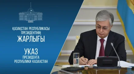 Касым-Жомарт Токаев подписал ряд Указов о назначениях на государственные должности