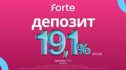 Forte Bank предлагает выгодные условия по вкладу без пополнения