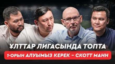 Қазақ футболындағы басты үш проблема. Бас бапкерге қатаң талап. ҚПЛ көрсетілімі енді ақылы бола ма?