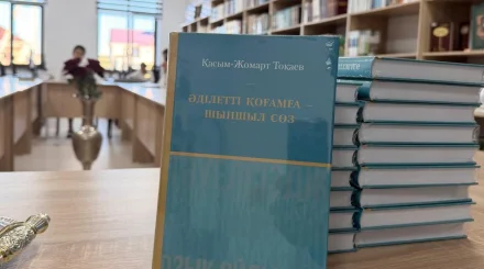 «Әділетті қоғамға – шыншыл сөз» кітабы хақында