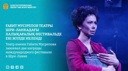Театр имени Габита Мусрепова завоевал две награды международного фестиваля в Шри-Ланке