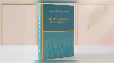 «Әділетті қоғамға – шыншыл сөз»: ключевые идеи Токаева о будущем Казахстана