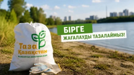 Қоршаған ортаға қамқорлық: Қазақстанда «Таза жағалау» акциясы ұйымдастырылады
