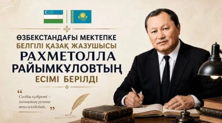   Қаламгер есімі ұлықталды   