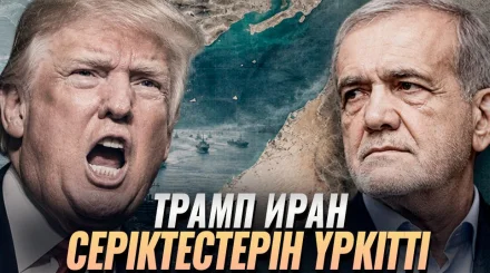 АҚШ Иранды тағы қыспаққа алды: Таяу Шығыстағы соғыс қашан аяқталады?