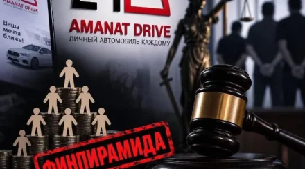 В Конаеве вынесли приговор руководителям финансовой пирамиды «Amanat Drive»