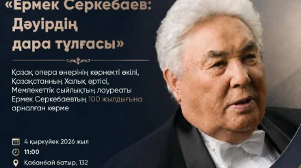 В Алматы откроется выставка к 100-летию Ермека Серкебаева