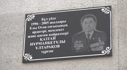 Алматыда Қазтай Ұлтарақов тұрған үйге мемориалдық тақта қойылды