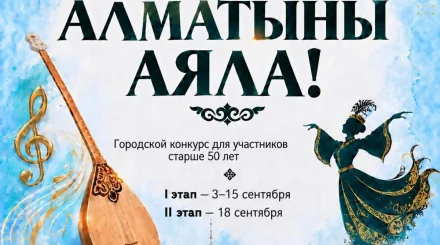 В Алматы стартовал городской конкурс «Алматыны аяла!» среди творческих людей старше 50 лет