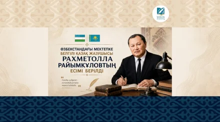 Мектепке белгілі қаламгер Рахметолла Райымқұловтың есімі берілді