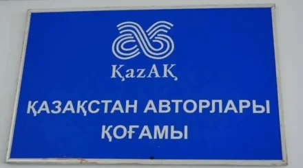 «6000 автордың құқығы кімнің қолында?»: «Қазақстан авторлар қоғамы» тексеруге қарсылық білдірді