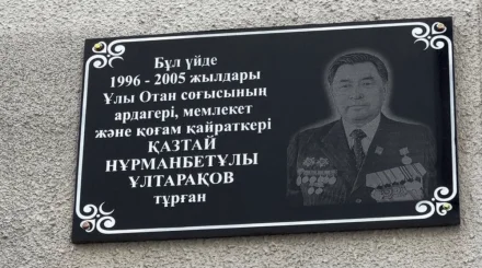 Мемориальную доску в честь Казтая Ултаракова установили в Алматы