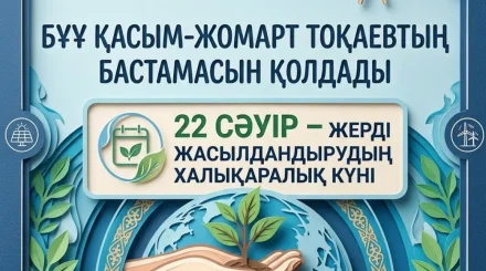 Қазақстанның бастамасымен БҰҰ Бас Ассамблеясы Халықаралық планетаны көгалдандыру күнін жариялады