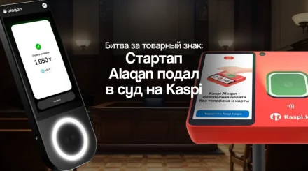 Kaspi против стартапа: кто на самом деле имеет право на Alaqan?