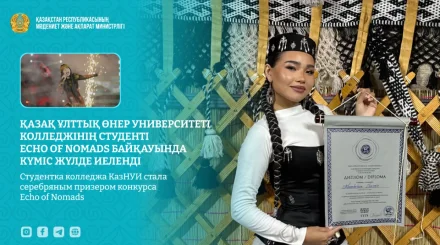 Студентка КазНУИ завоевала серебро международного конкурса Echo of Nomads