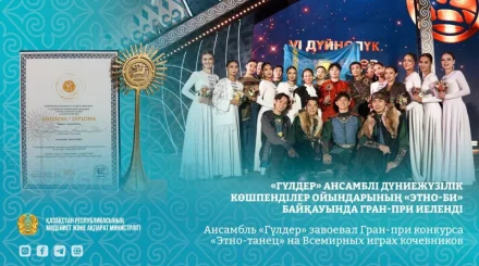 Ансамбль «Гүлдер» завоевал Гран-при на Всемирных играх кочевников