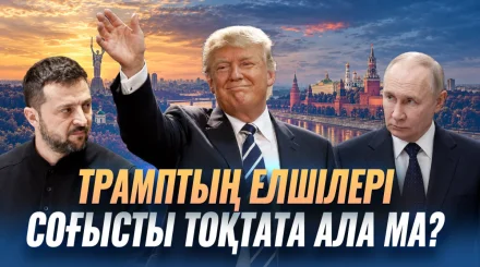 Күзге қарай бітім бола ма? Мәскеу мен Киевтегі келіссөз не көрсетті?