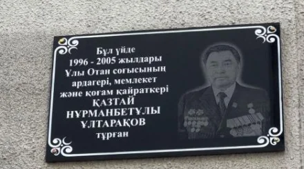 В Алматы установили мемориальную доску Казтаю Ултаракову