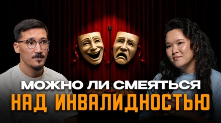 «Жалость губит человека»: Абылай Исин — о стендапе, инвалидности и праве смеяться