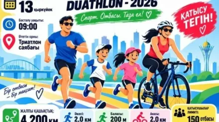 «Отбасы күні»: Астанада «OTBASY DUATHLON – 2026» іс-шарасы өтеді