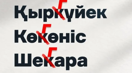 «Қыркүйек» или «қыргүйек»? В старом споре поставлена точка