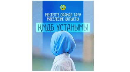 «Орамал тағуына мүмкіндік берілуі керек»: Мүфтият орамал мәселесіне қатысты мәлімдеме жасады