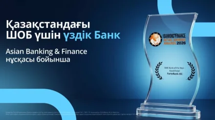 ForteBank признан лучшим банком Казахстана для малого и среднего бизнеса
