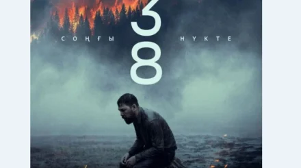  «38. Соңғы нүкте»: Отқа оранған тағдырлар   