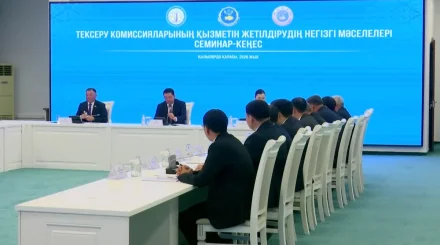 Қызылордада тексеру комиссияларының қызметін жетілдіру мәселелері талқыланды