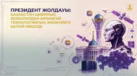 Жасанды интеллект дәуірі: Қазақстанның цифрлық даму жоспары қандай?