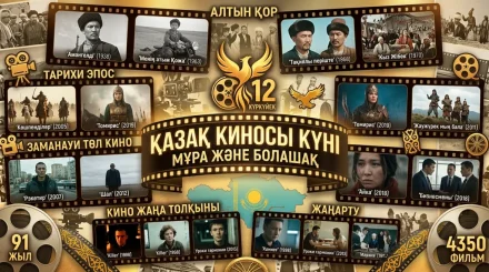 Бүгін қазақ киносының күні тойланып жатыр