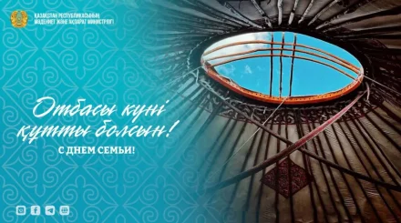 Қазақстанда отбасы құндылықтарын нығайту бағытындағы жұмыстар жалғасып жатыр