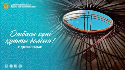 День семьи: Казахстан последовательно укрепляет семейные ценности