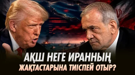 АҚШ пен Иран текетіресі: 2027 жылы мұнай бағасы қандай болмақ?