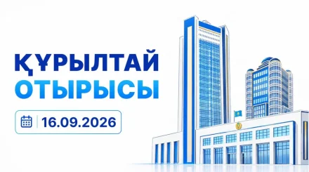 Құрылтай отырысы тікелей эфирде өтіп жатыр