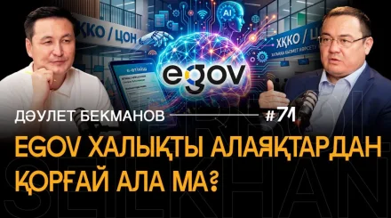 Қолында айфон, бірақ неге ЦОН-ға барады? | «eGov пен e-Otinish халықтың өмірін қалай өзгертті?