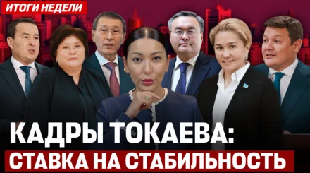 Кенесары как триггер, новая идеология и Халық Кеңесі: каким будет диалог с обществом? - итоги недели