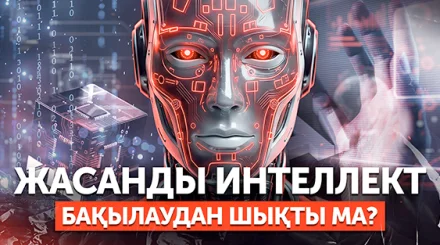 «Өзара сөйлеседі, жұмысқа қабылдайды»: ЖИ-дің жаңа мүмкіндіктері неге алаңдатады?