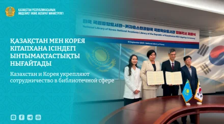 Казахстан и Корея укрепляют сотрудничество в библиотечной сфере