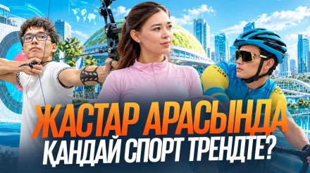 Теннис, садақ ату, велоспорт: Астана жастары қандай спортты таңдайды?