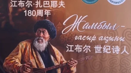 Бейжіңде Жамбыл Жабаевтың 180 жылдығы аталып өтті