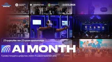  AI MONTH 2026: Елімізде бір ай бойы жасанды интеллектке арналған іс-шаралар өтеді 