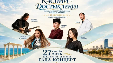 Ақтауда халықаралық «Каспий – достық теңізі» фестивалі өтеді