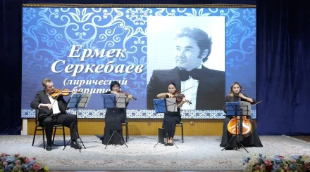«Дәуірдің жарық жұлдызы»: Ермек Серкебаевтың 100 жылдығына арналған еске алу кеші өтті