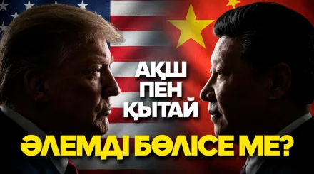 Трамп пен Си кездесуінен не күтуге болады: АҚШ пен Қытай қандай мәселелерде мәмілеге келуі мүмкін?