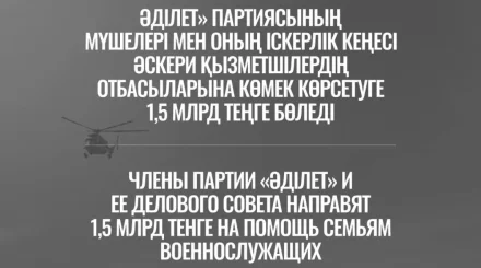 «Әділет» партиясы мен Іскерлік кеңес мүшелері әскери қызметшілердің отбасыларына 1,5 млрд теңге аударады