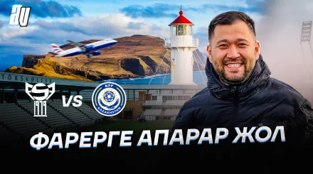 Кто такие Фареры? Сможет ли Казахстан выиграть на выезде