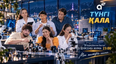 Премьера сериала «Түнгі қала» на телеканале Almaty Tv: история о молодых ученых и силе духа