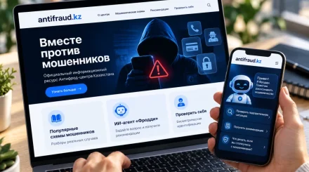 В Казахстане запустили сайт Антифрод-центра