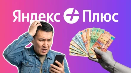 Яндекс Плюс снова дорожает: казахстанцам придется платить почти 30 тысяч тенге в год